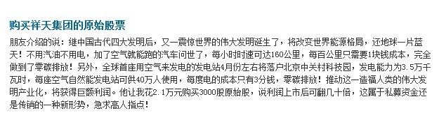 警惕祥天集团以传销手段编织原始股集资骗局
