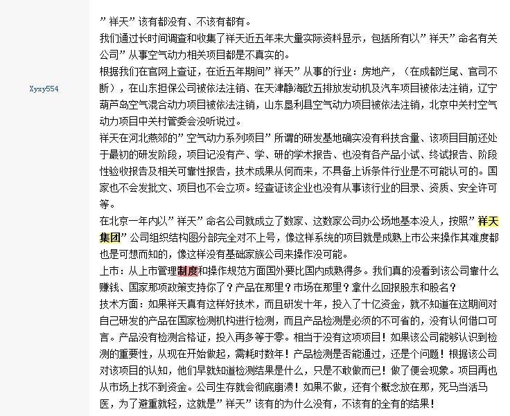 警惕祥天集团以传销手段编织原始股集资骗局