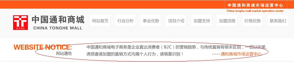 中国通和以电子商务为名编织传销网络