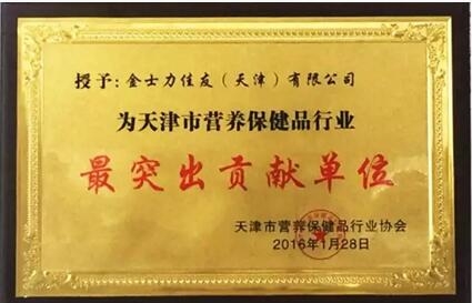 金士力佳友被评为天津市“最突出贡献单位”