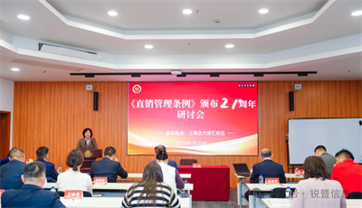 《直销管理条例》颁布21周年研讨会在上海举办