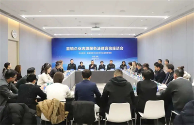 新疆市场监管局召开直销企业法律咨询座谈会