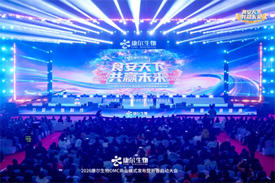 2026康尔生物OMC模式发布 青岛新春启动大会启幕